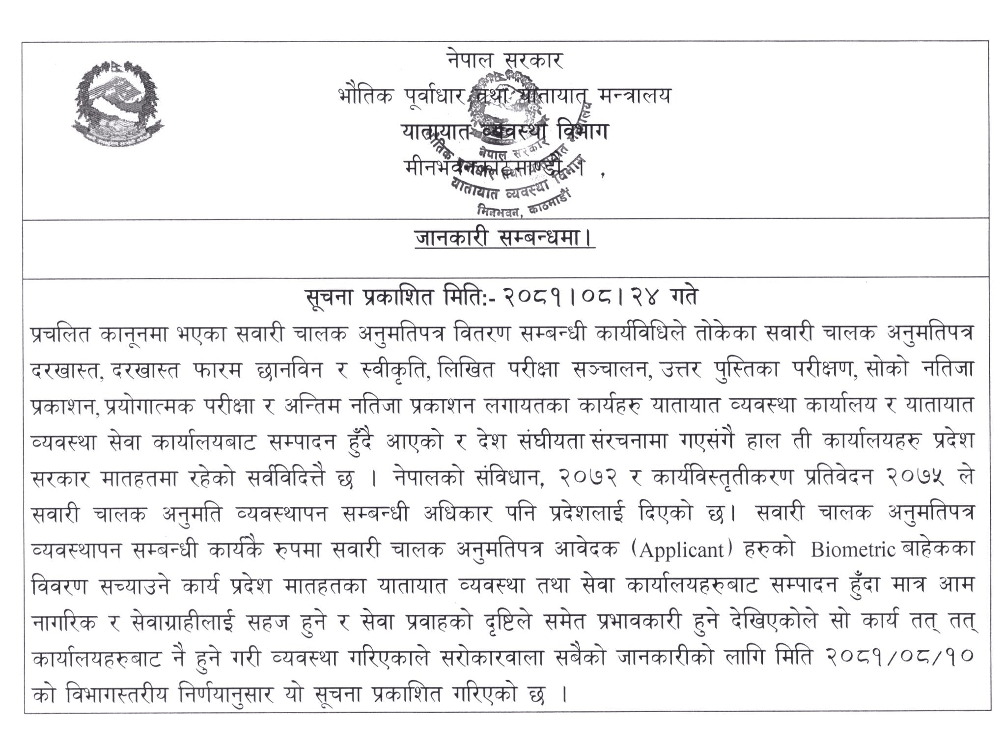 सवारी चालक अनुमति पत्रमा बायोमेट्रिक बाहेकका विवरण प्रदेशस्तरमा सच्याउन पाइने