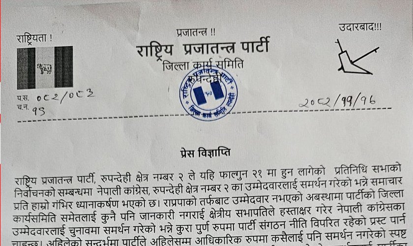   राप्रपा रुपन्देहीको दोहोरी : समर्थन गर्ने र नगर्ने वक्तव्यबाजी