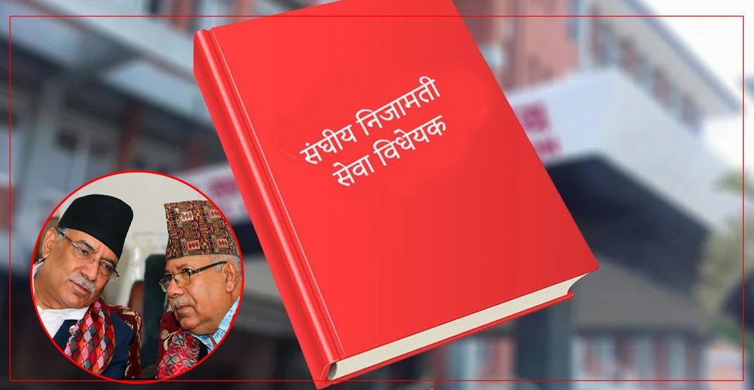   सङ्घीय निजामती सेवा विधेयकमा षड्यन्त्र भएको माओवादी र एकीकृत समाजवादीको निष्कर्ष