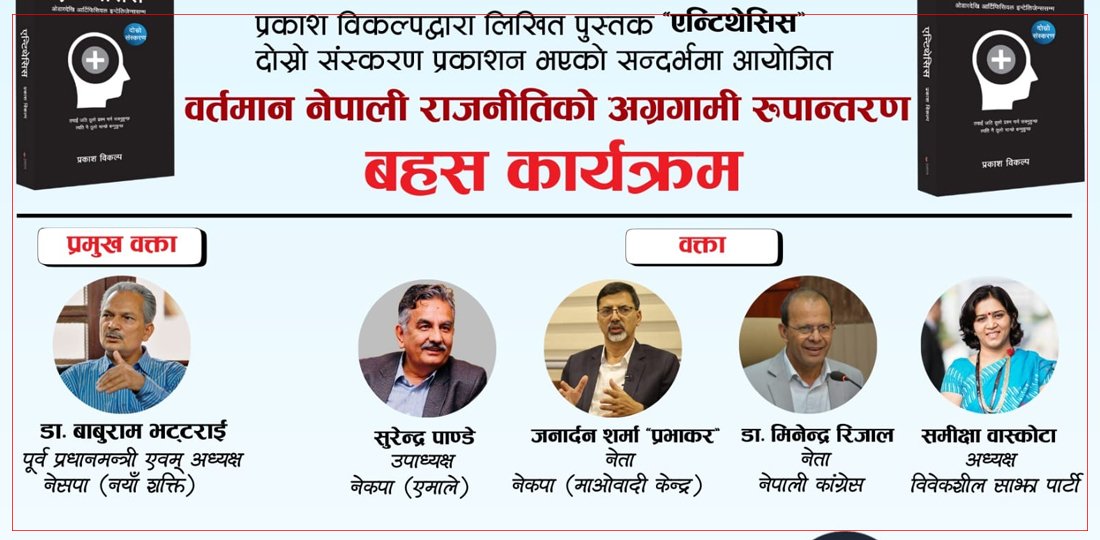   ‘वर्तमान नेपाली राजनीतिको अग्रगामी रूपान्तरण’ शीर्षकमा बहस हुने