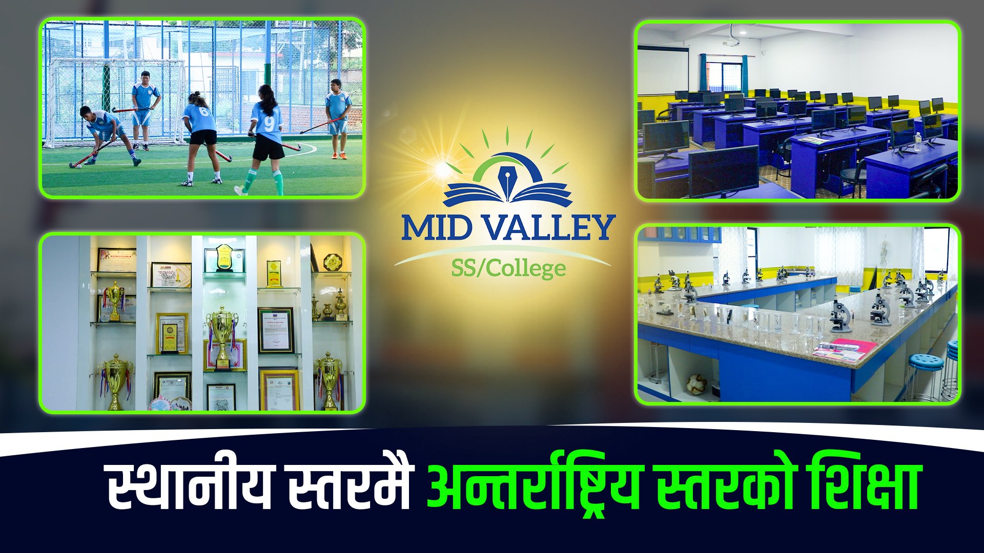 स्थानीय स्तरमै अन्तर्राष्ट्रिय स्तरको शिक्षा MID VALLEY SS/ COLLEGE