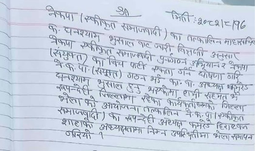 नेकपा एसका तत्कालीन रुपन्देही अध्यक्ष घनश्यामको पक्षमा