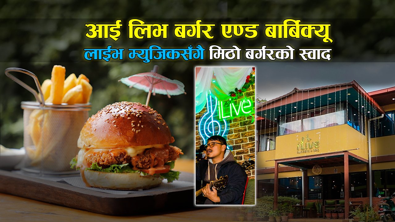 आई लिभ बर्गर एण्ड बार्बिक्यू : लाइभ म्युजिकसँगै मिठो बर्गरको स्वाद ( भिडियाे )