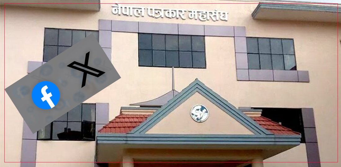   अभिव्यक्ति स्वतन्त्रतामा असर पर्ने गरी सामाजिक सञ्जाल नियन्त्रणको कदम स्वीकार्दैनौँ : पत्रकार महासङ्घ