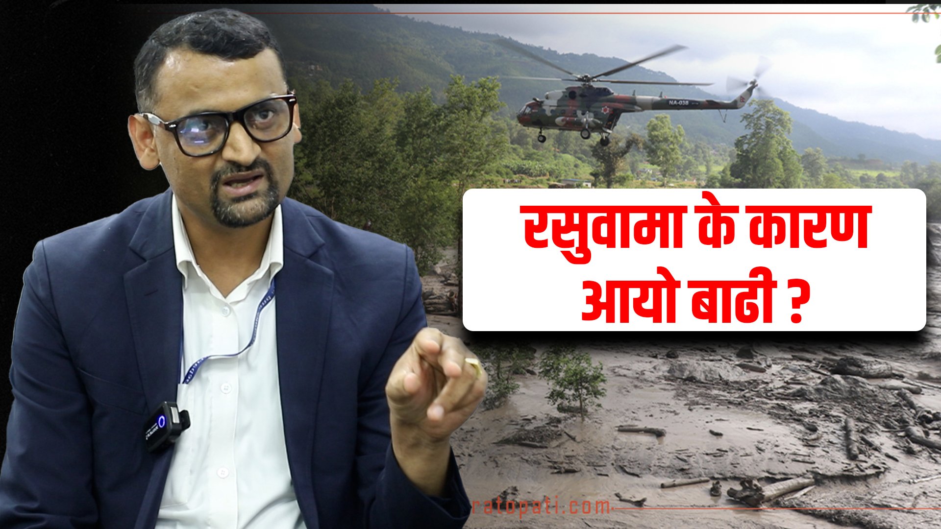   चीनले समयमै बाढीको सूचना दिन सकेन : विनोद पराजुली [भिडियो संवाद]