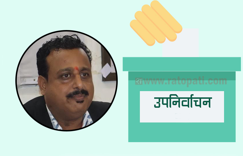   रुपन्देही–३ : काठमाडौँमा बसेर राजनीति गर्ने दिन गए