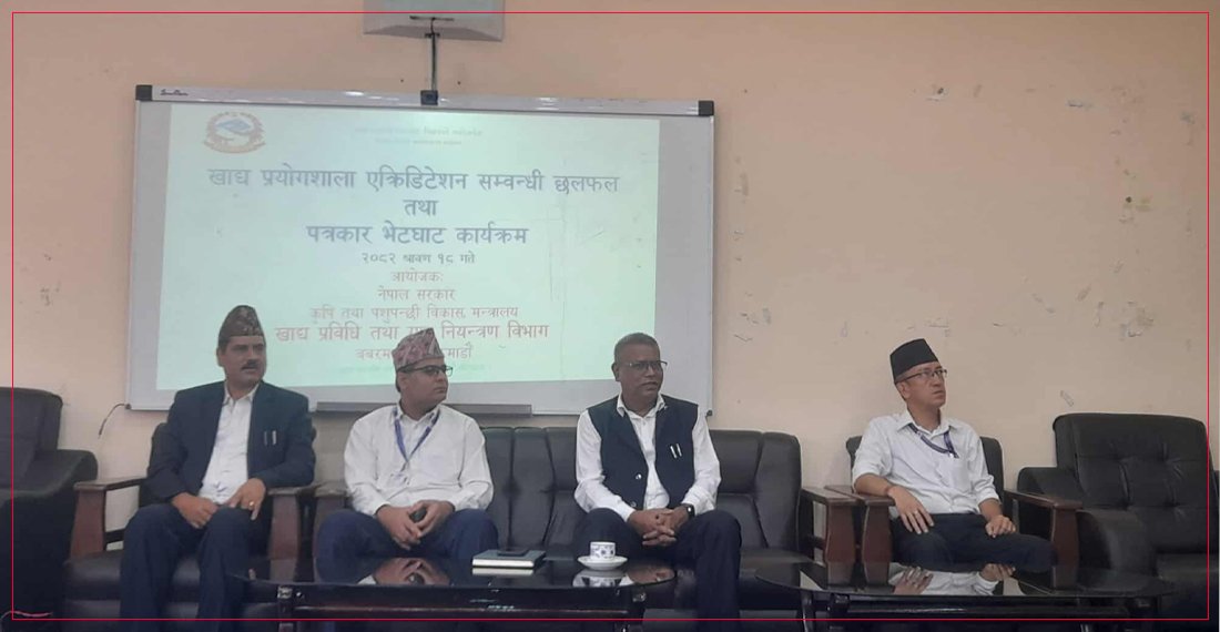   नेपालको ल्याब रिपोर्टलाई अन्तर्राष्ट्रिय मान्यता, निर्यातमा सहज हुने