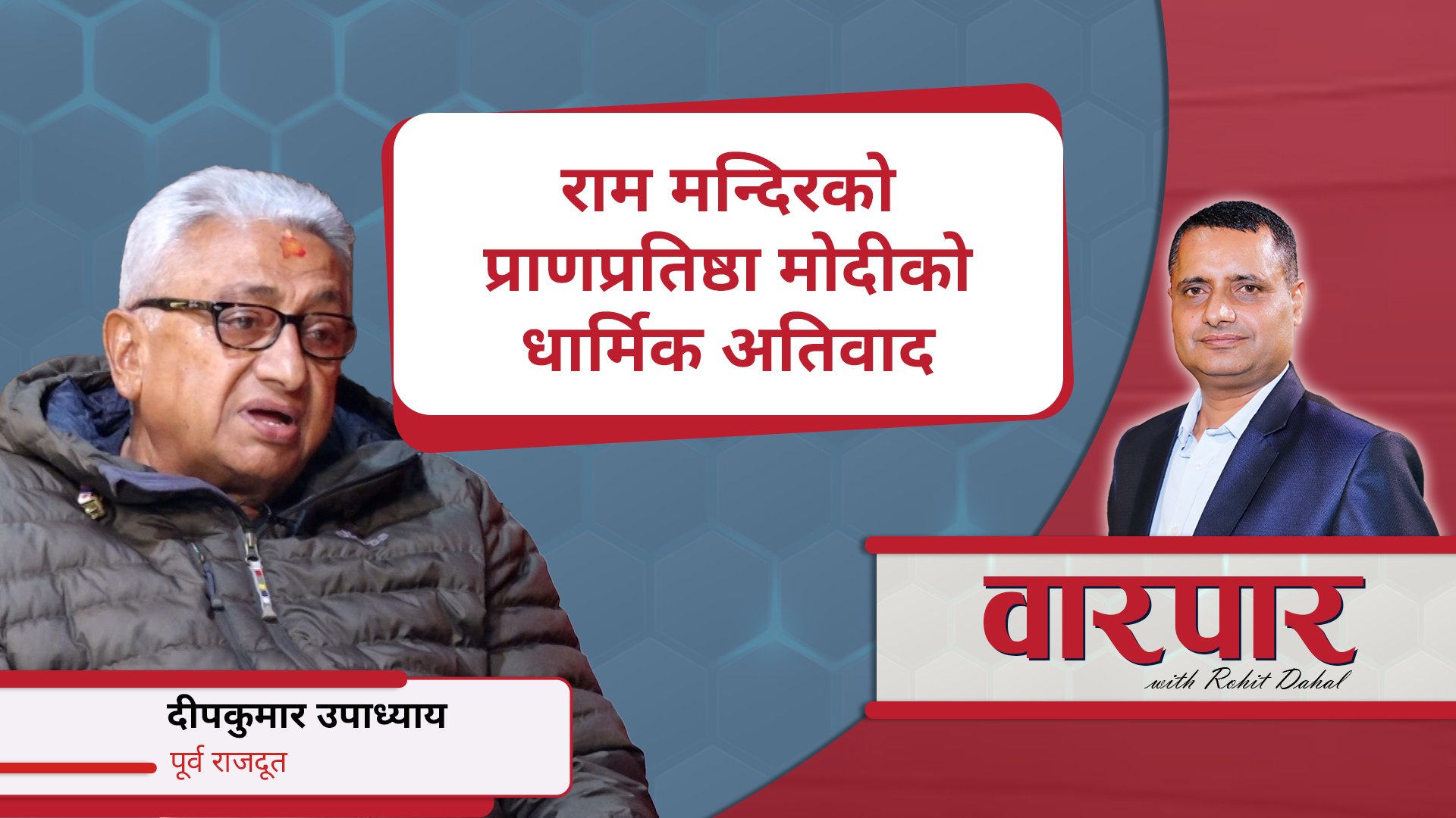 राम मन्दिरको प्राणप्रतिष्ठा मोदीको धार्मिक अतिवाद : दीपकुमार उपाध्याय ( वारपार )