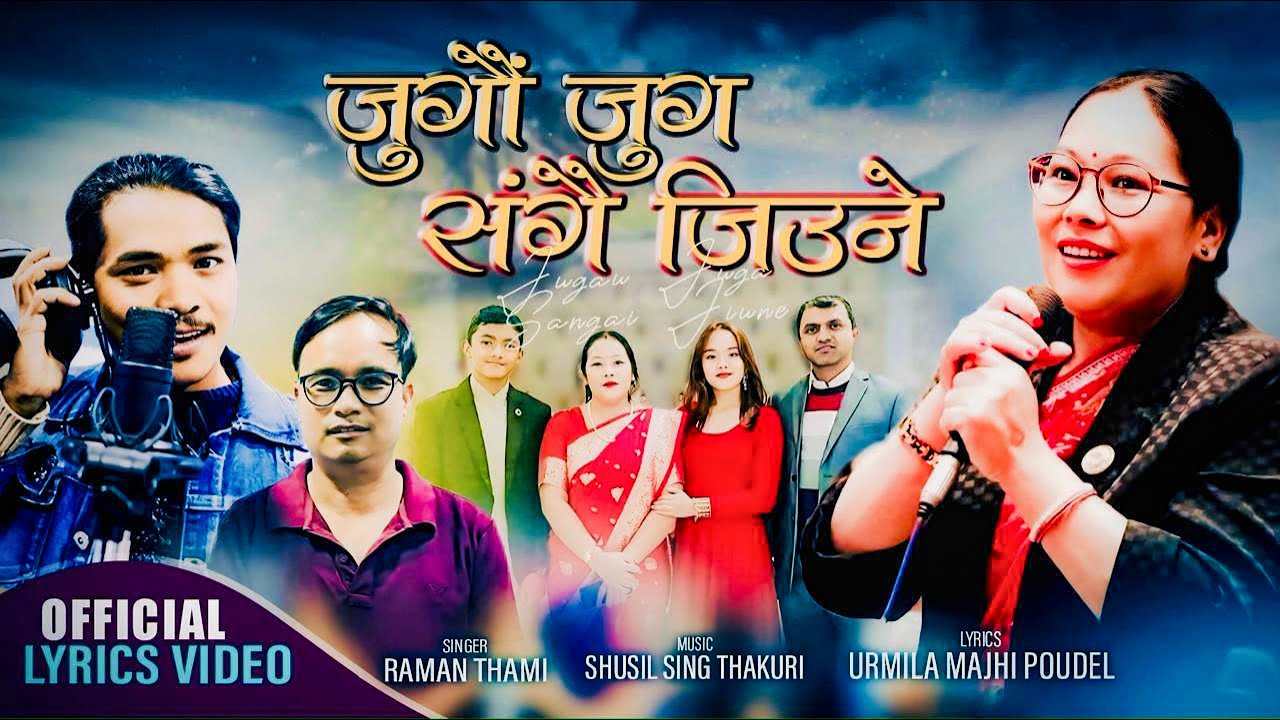 सांसद उर्मिला माझीले ल्याइन् पहिलो साङ्गीतिक कोसेली 'जुगौं जुग सँगै जिउने' (भिडियोसहित)