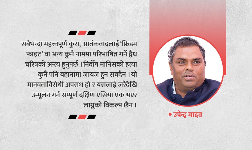   आतंकवाद रोक्न आर्थिक विकास र स्रोतसाधनको न्यायोचित वितरण चाहिन्छ