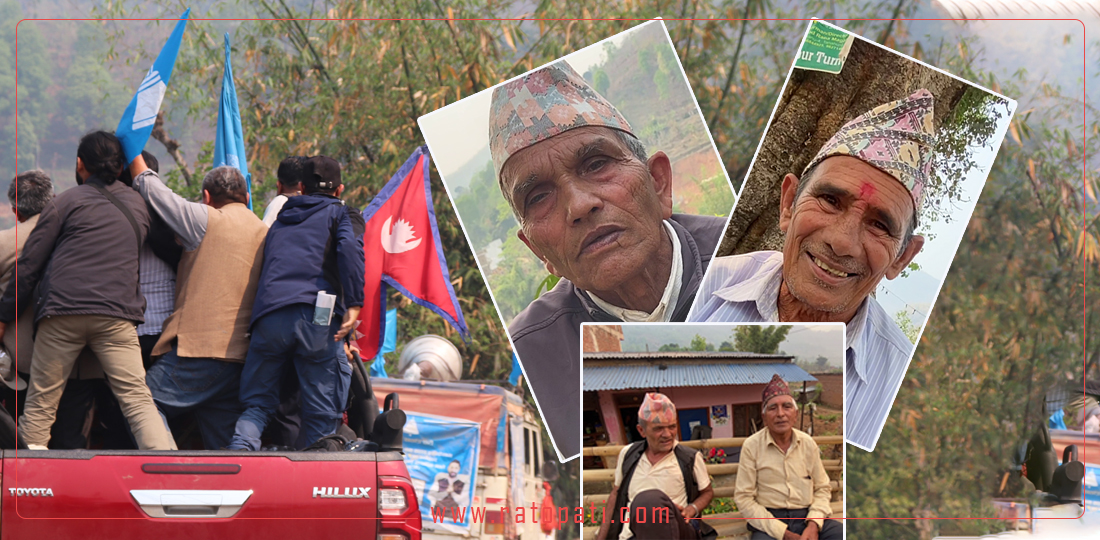   तनहुँ–१ का ज्येष्ठ मतदाता भन्छन्– यसपालीको भोट त ‘बजाइदिने’ हो (भिडियोसहित)