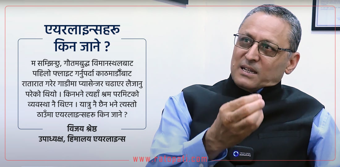 ‘ईकोनोमिक भायाबिलिटी देखिए पोखरा विमानस्थलबाट उडान भर्न हिमालय एयरलाइन्स तयार छ’