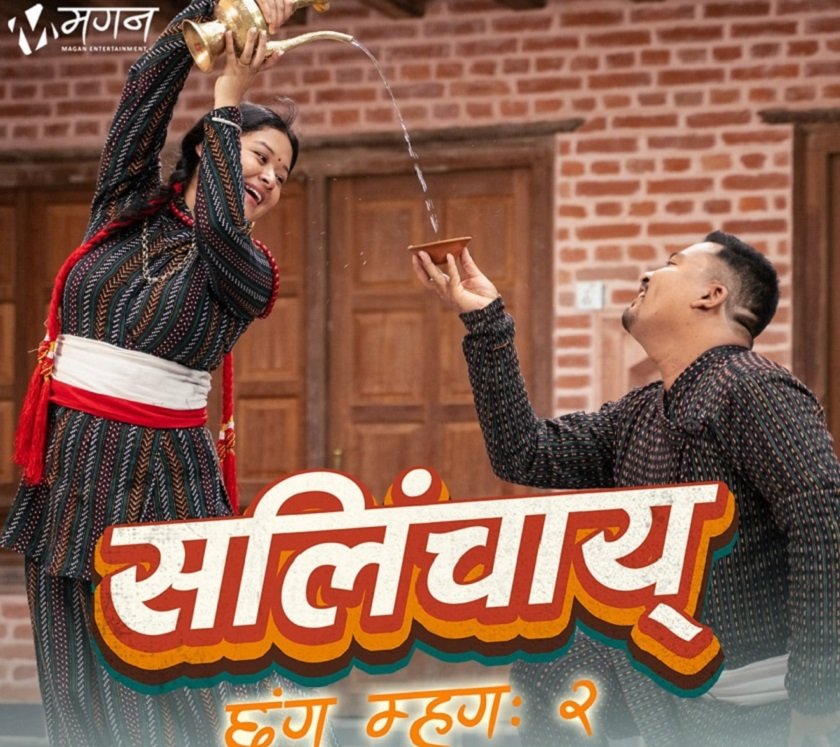 नेपाल भाषाको म्यूजिक भिडियो ‘सलिंचाय्’ सार्वजनिक