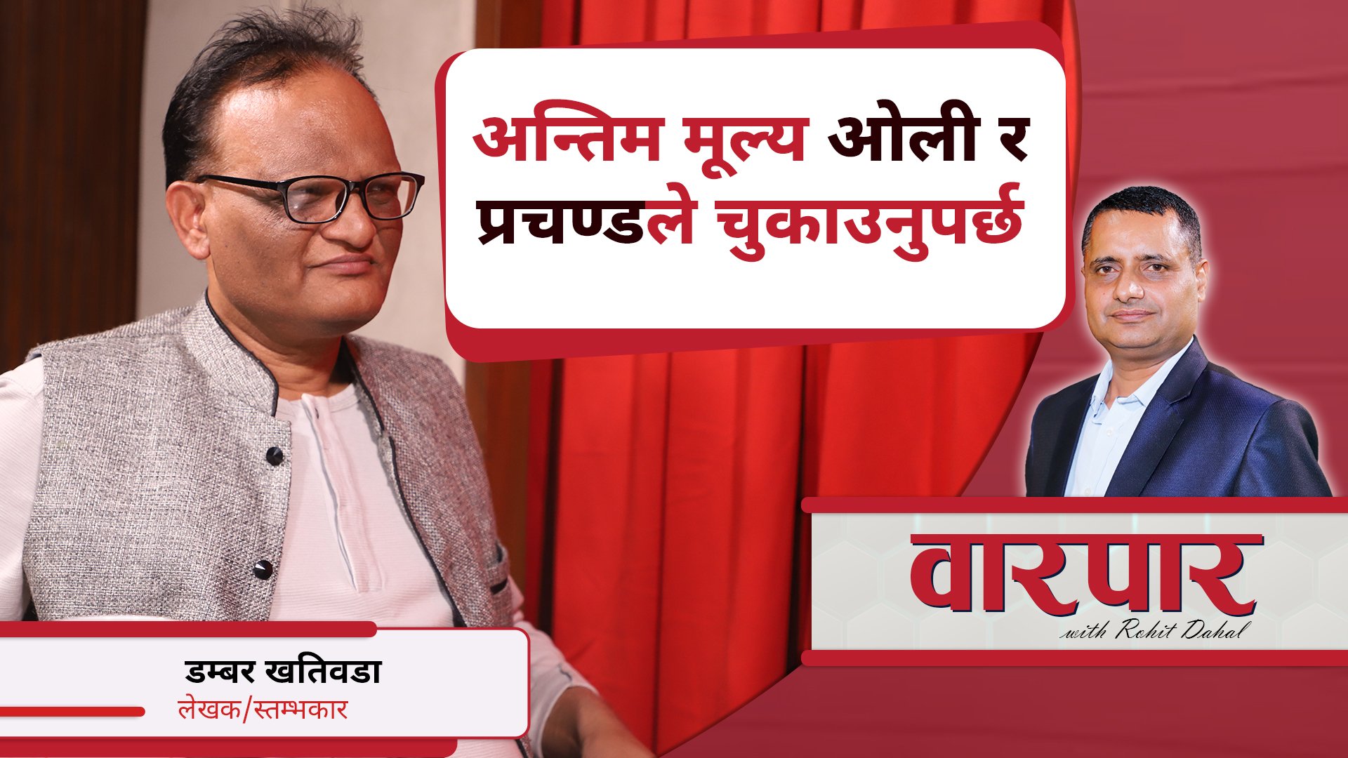 रविले चाहे जिबी २ दिनभित्र पक्राउ पर्छन् : डम्बर खतिवडा