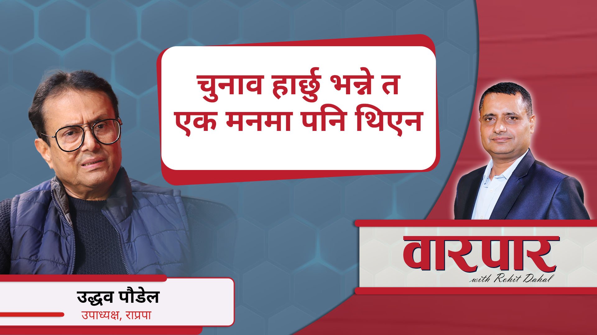 चुनाव हार्छु भन्ने त एक मनमा पनि थिएन : उद्धव पौडेल
