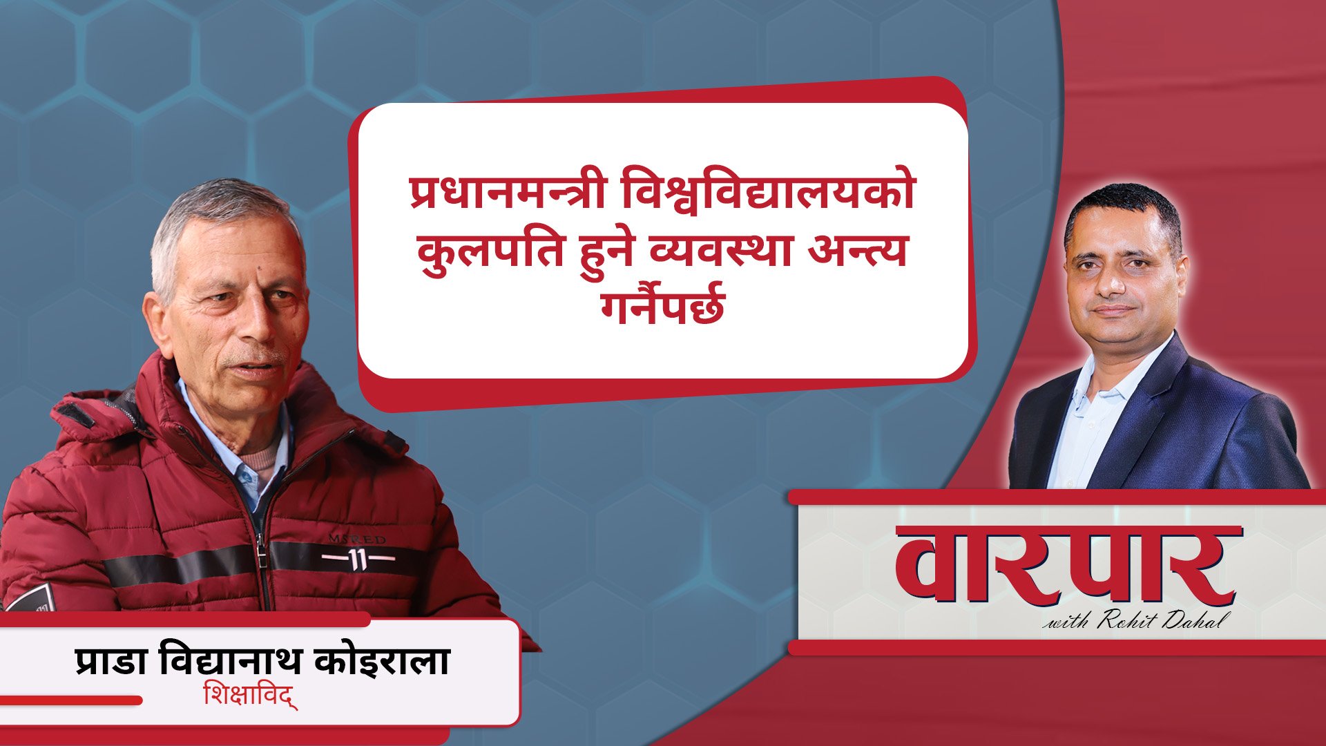 विद्यार्थीहरू पनि लुटिखाने र कुटिखाने मात्रै भए : प्राडा विद्यानाथ कोइराला (वारपार)