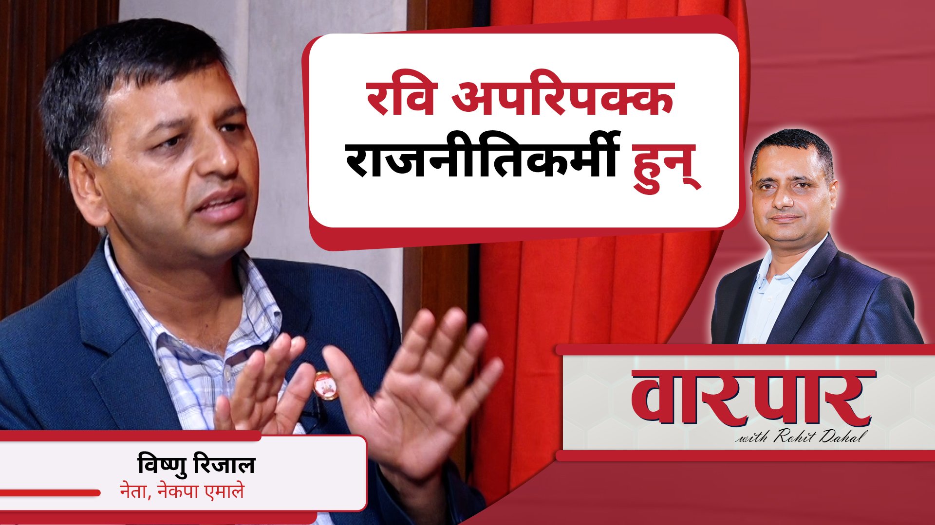 छानबिन समिति बने सरकार ढल्छ, एमाले त्यो चाहँदैन : विष्णु रिजाल