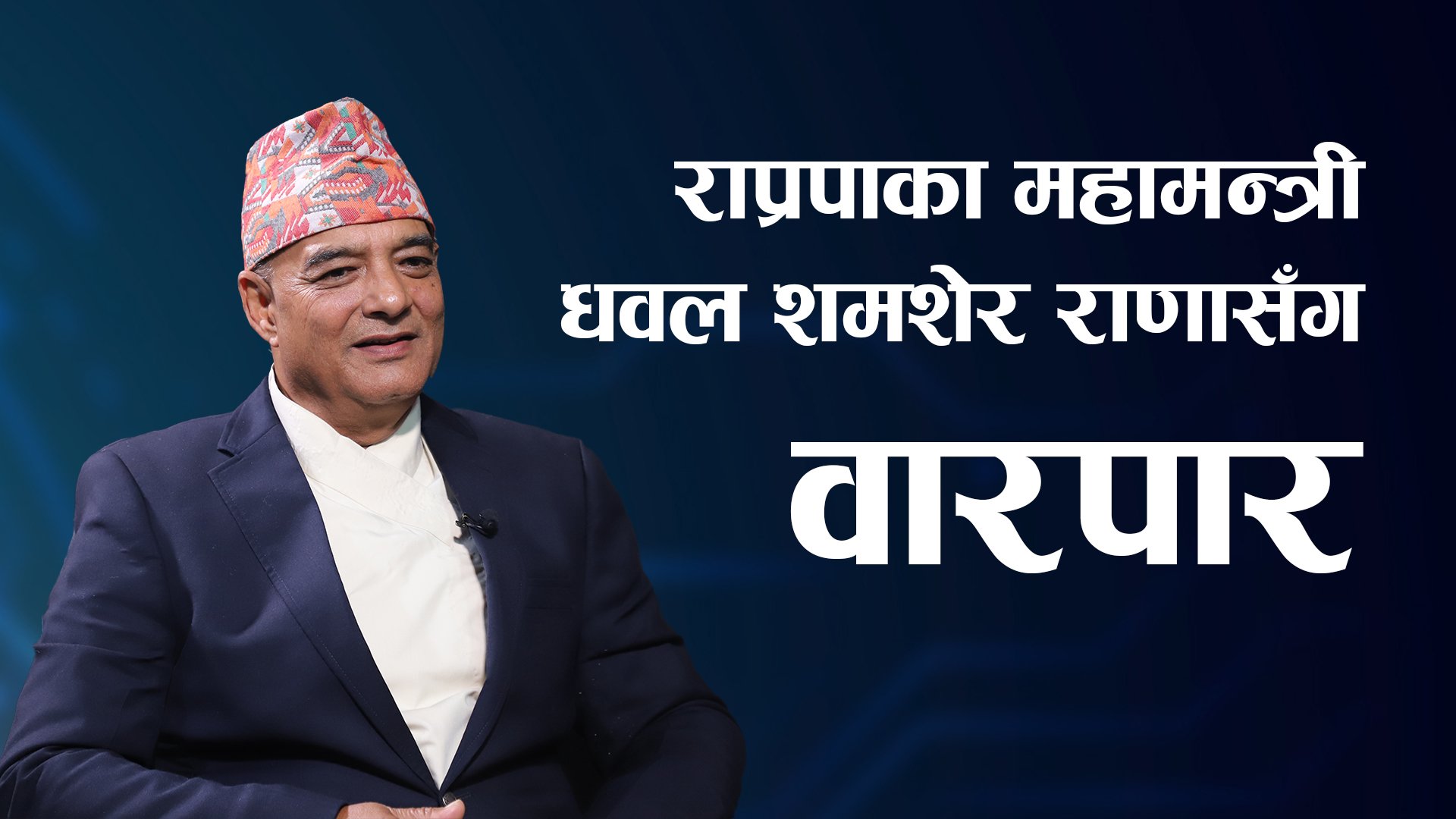 राप्रपाका महामन्त्री धवल शमशेर राणासँग वारपार || Live ||