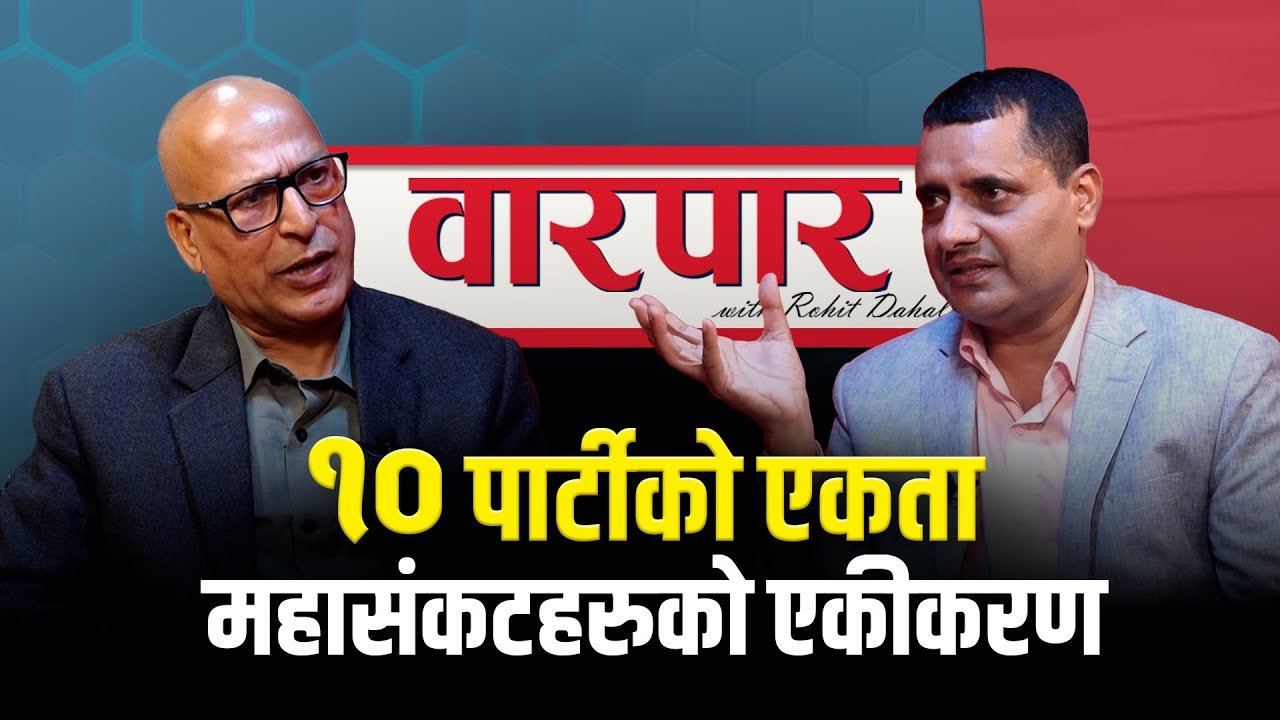   ‘१० दलको एकता महासंकटहरुको एकीकरण हो’ (भिडियो)