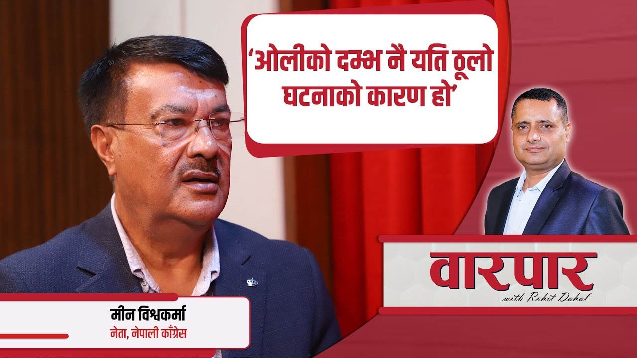   ‘जेनजीलाई भड्काउन सक्छन् भन्ने सूचना दिनेलाई ओलीले हावादारी भनेर हप्काए’ (भिडियो)