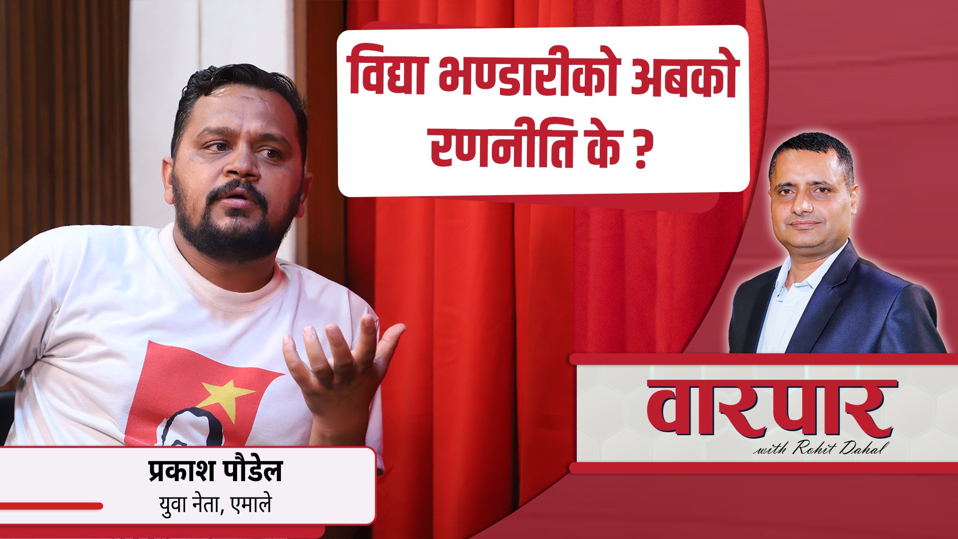   प्रकाश पौडेलसँग वारपार : विद्या भण्डारीको अबको रणनीति के ? || लाइभ ||