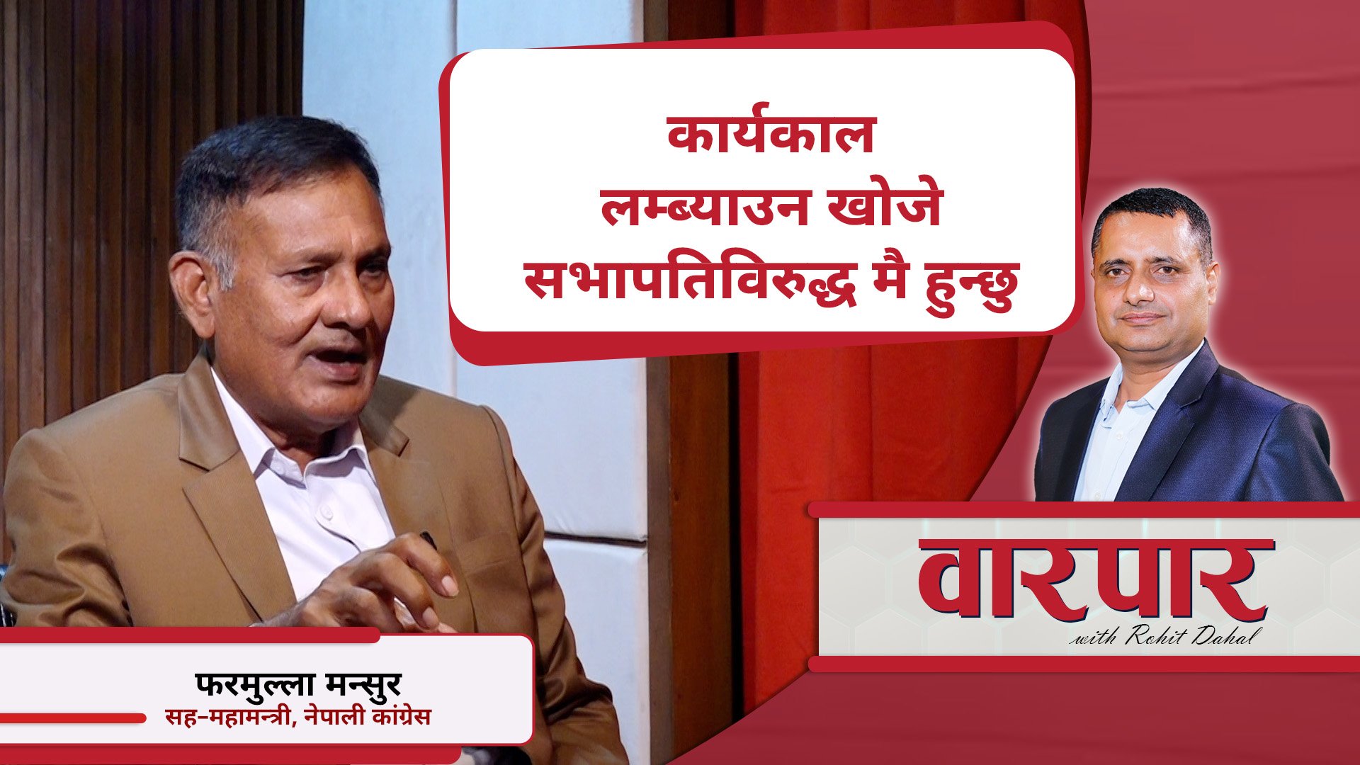   कार्यकाल लम्ब्याउन खोजे सभापतिविरुद्ध मै हुन्छु: फरमुल्ला मन्सुर