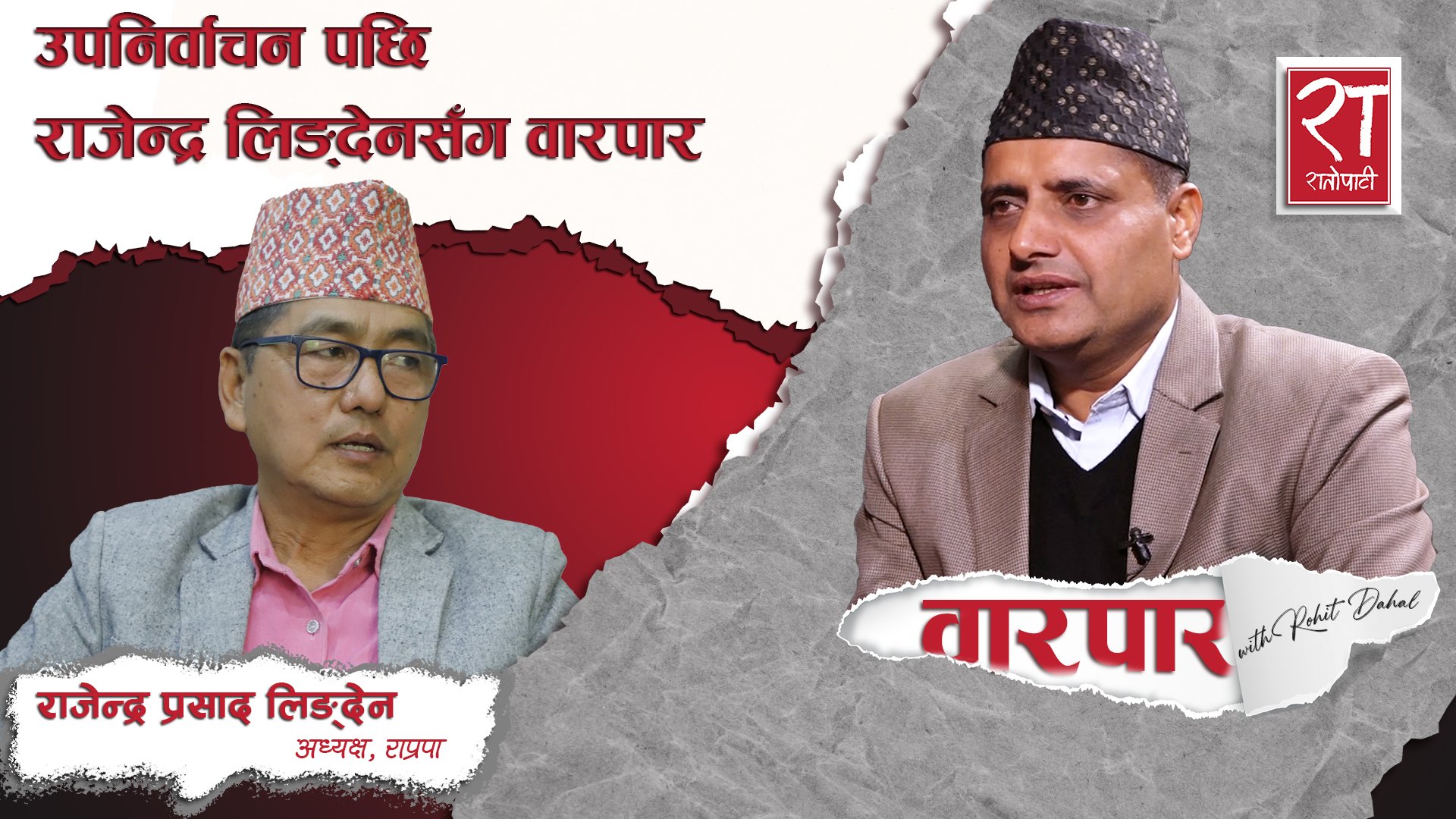 उपनिर्वाचनपछि राप्रपाका अध्यक्ष लिङ्देनसँग रोहित दाहालको वारपार