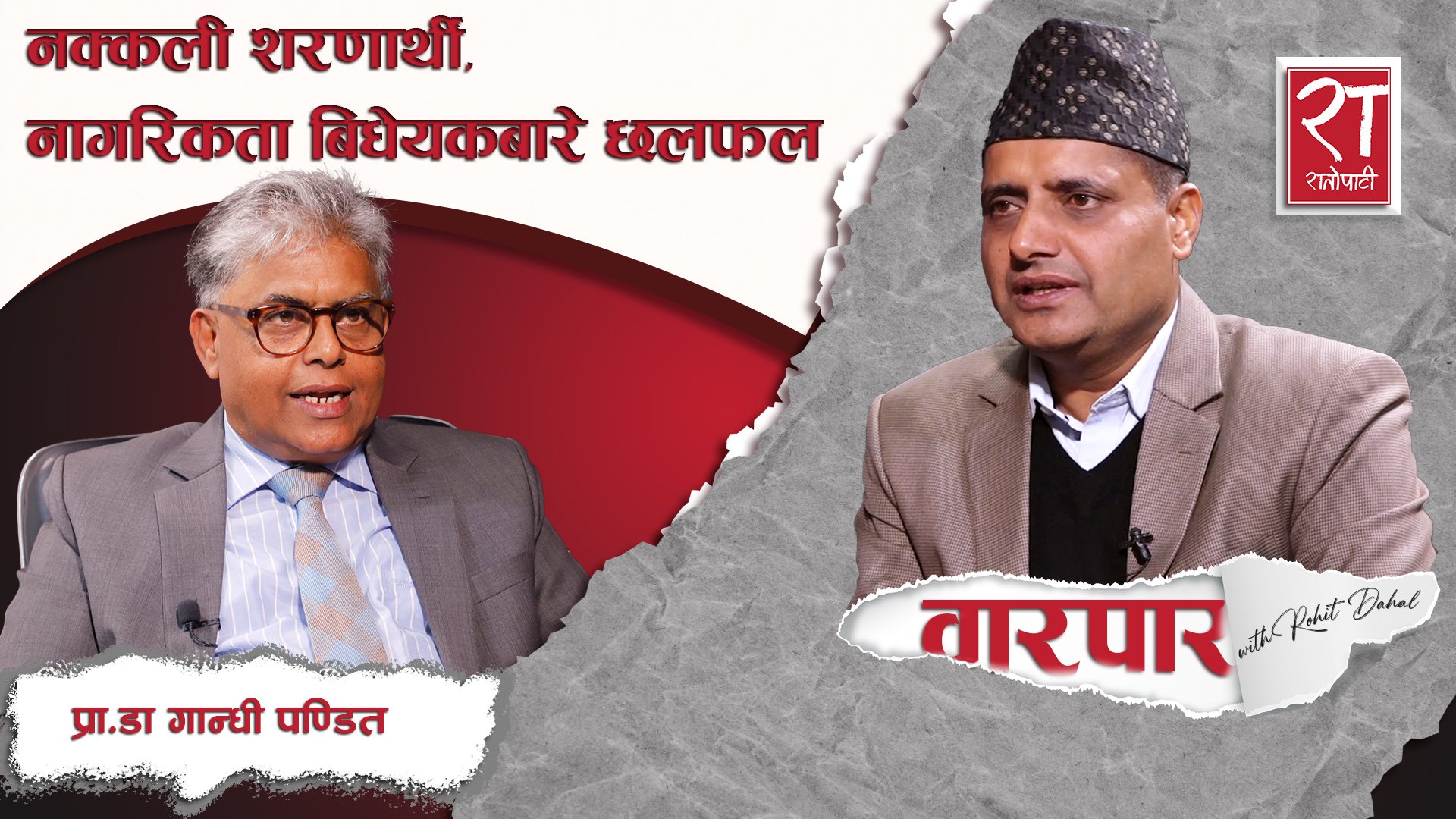 नक्कली भुटानी शरणार्थी प्रकरणबारे वरिष्ठ अधिवक्ता प्राडा गान्धी पण्डितसँग रोहित दाहालको वारपार