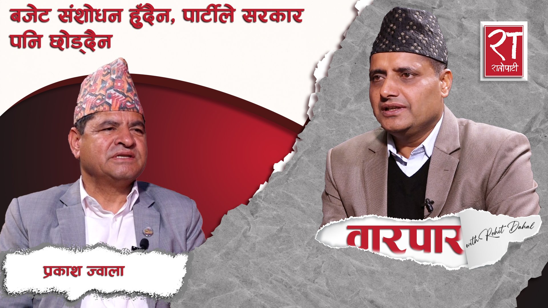 बजेट संशोधन हुँदैन, पार्टीले सरकार पनि छाड्दैन : प्रकाश ज्वाला