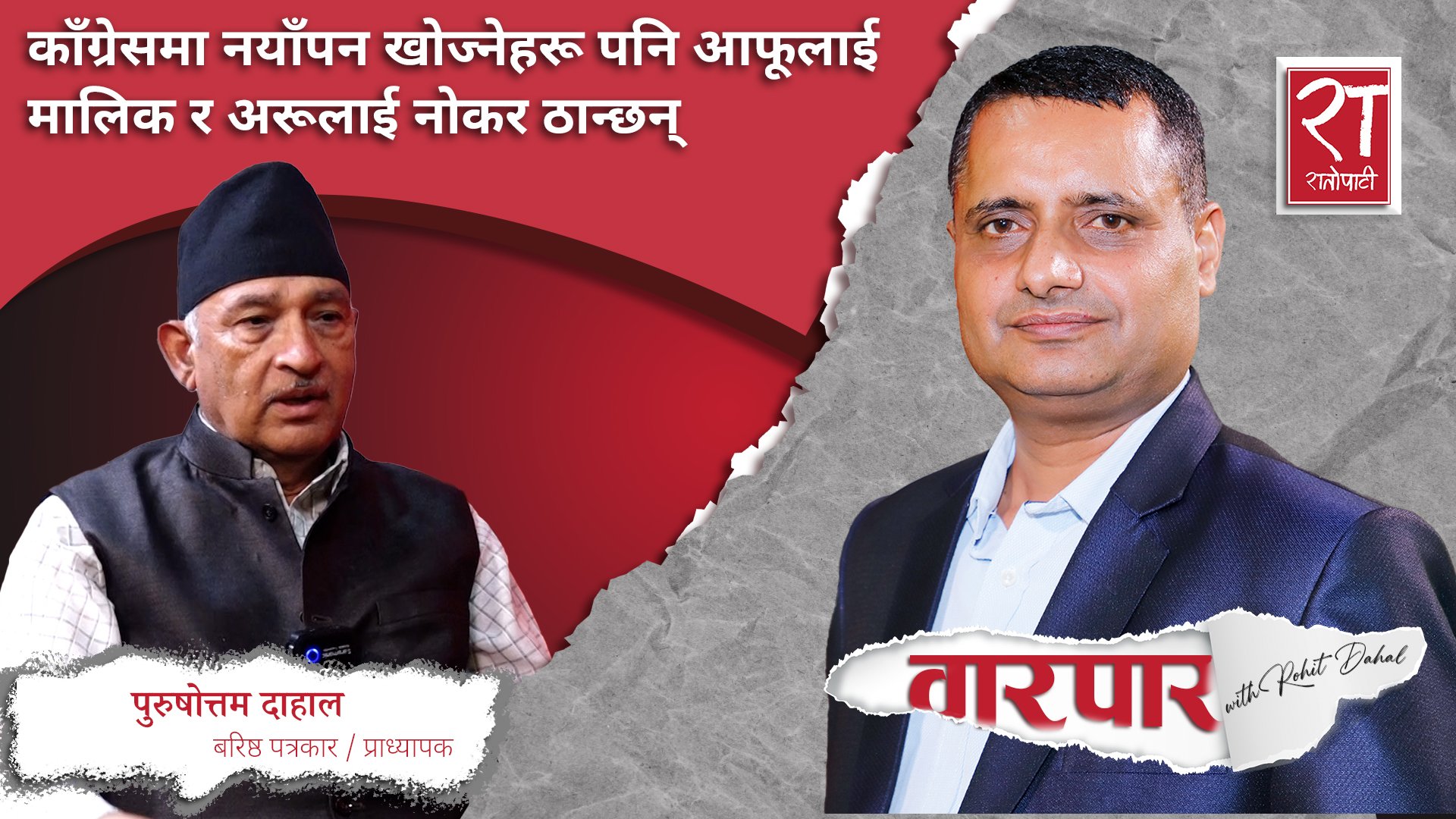 काँग्रेसमा नयाँपन खोज्नेहरू पनि आफूलाई मालिक र अरूलाई नोकर ठान्छन् : पुरुषोत्तम दाहाल