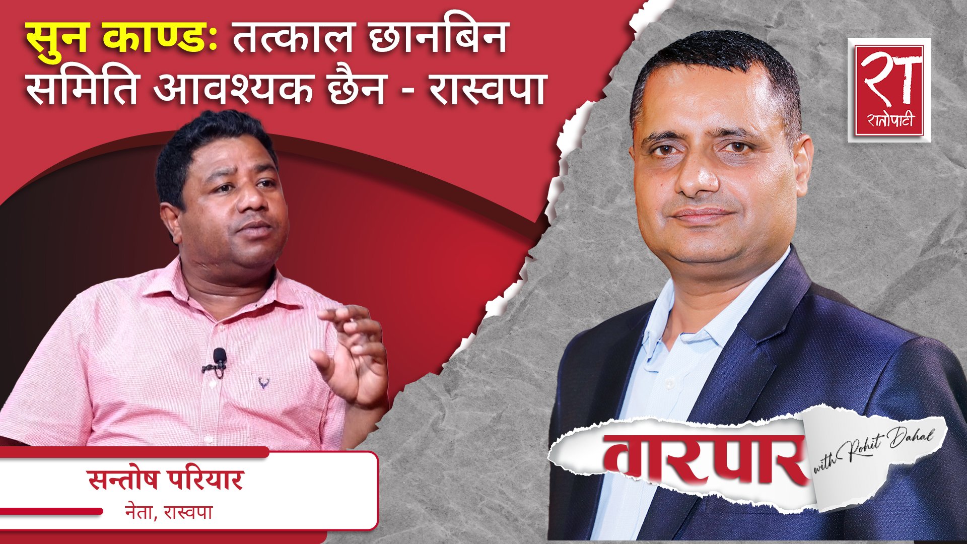 संसद् अवरोध औचित्यहीन सन्तोष परियार : सन्तोष परियार || वारपार ||