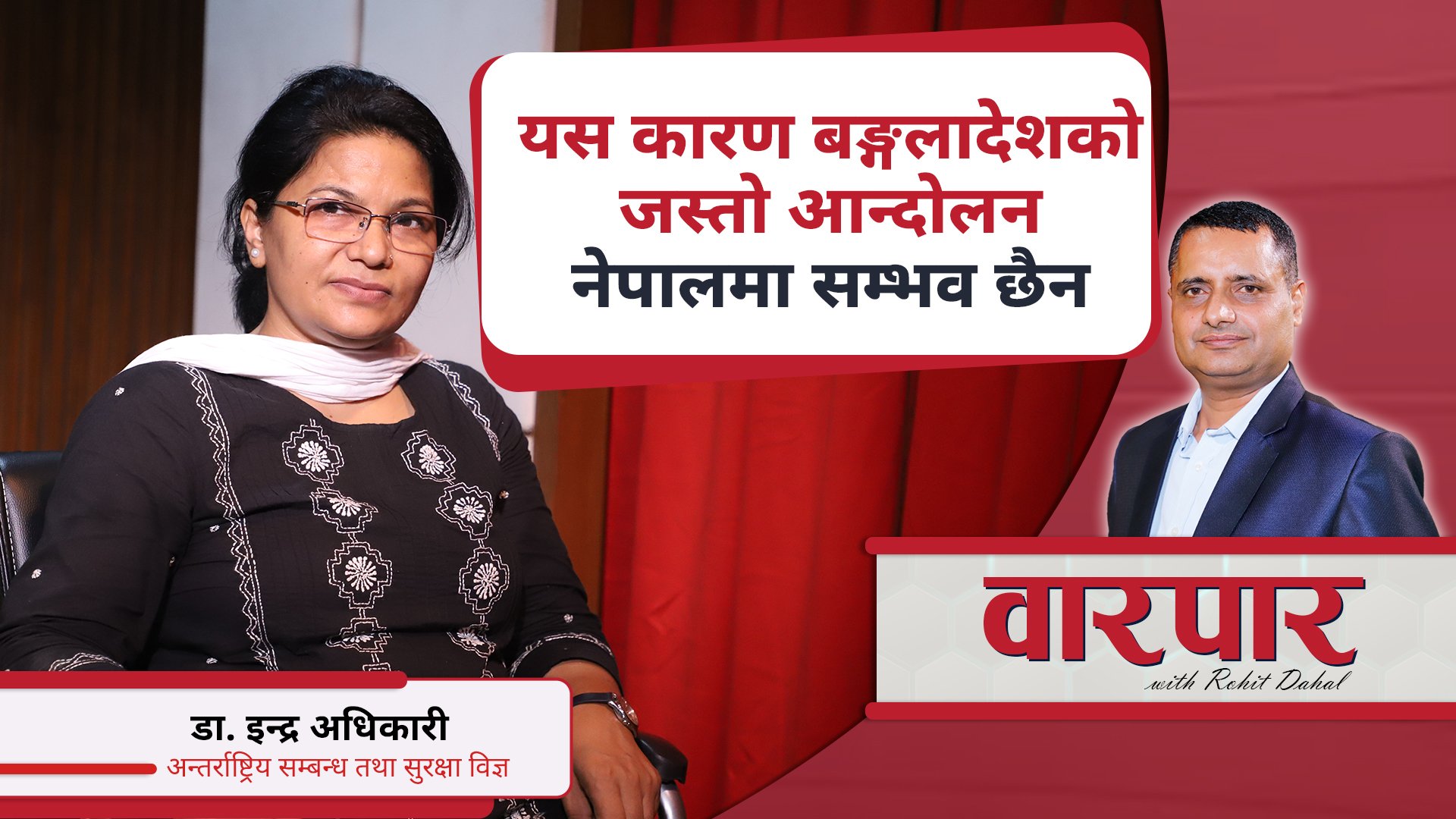   यस कारण बङ्गलादेशको जस्तो आन्दोलन नेपालमा सम्भव छैन: डा. इन्द्र अधिकारी