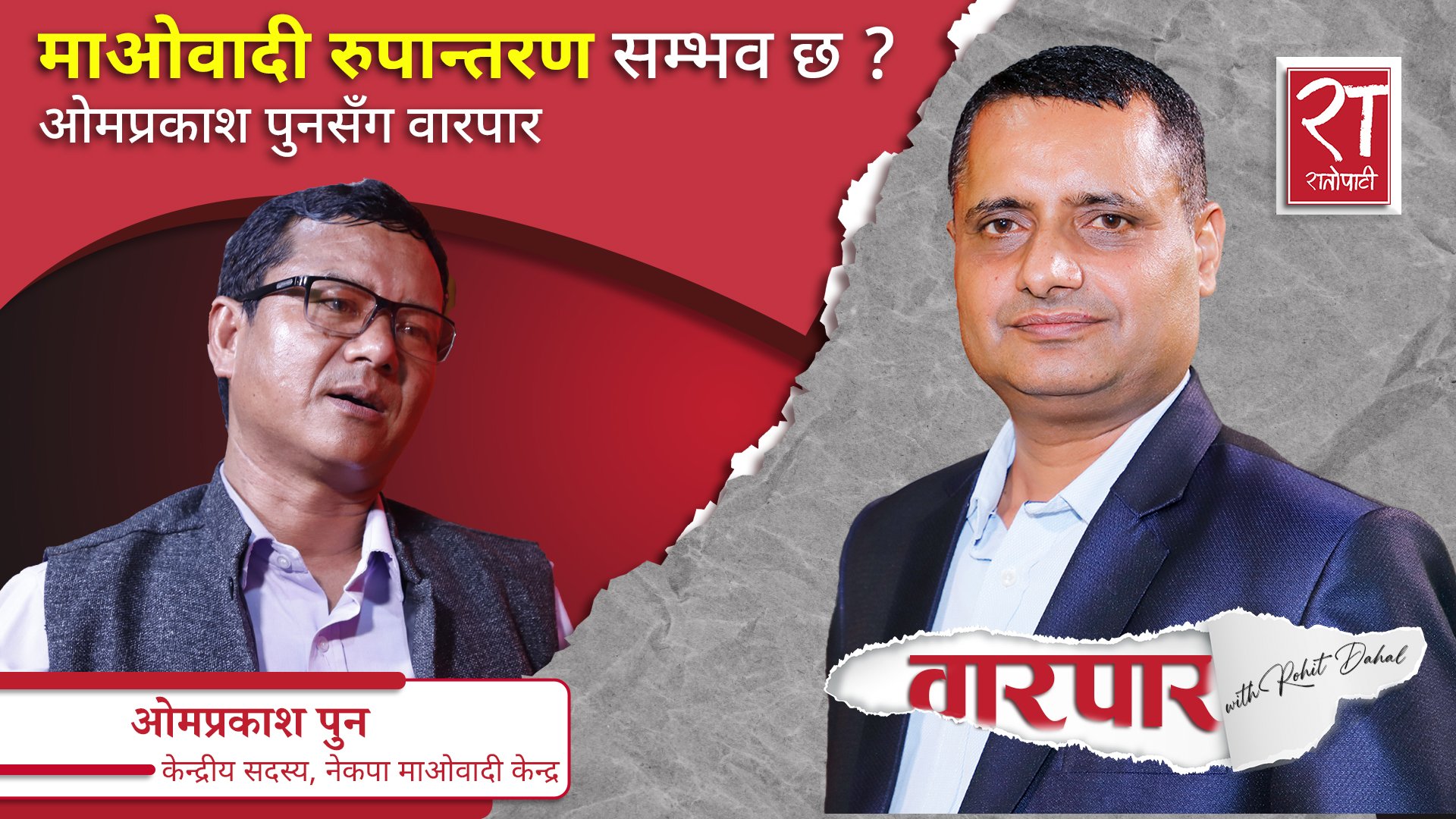 माओवादीकाे रुपान्तरण सम्भव छ ? : ओमप्रकाश पुनसँग वारपार