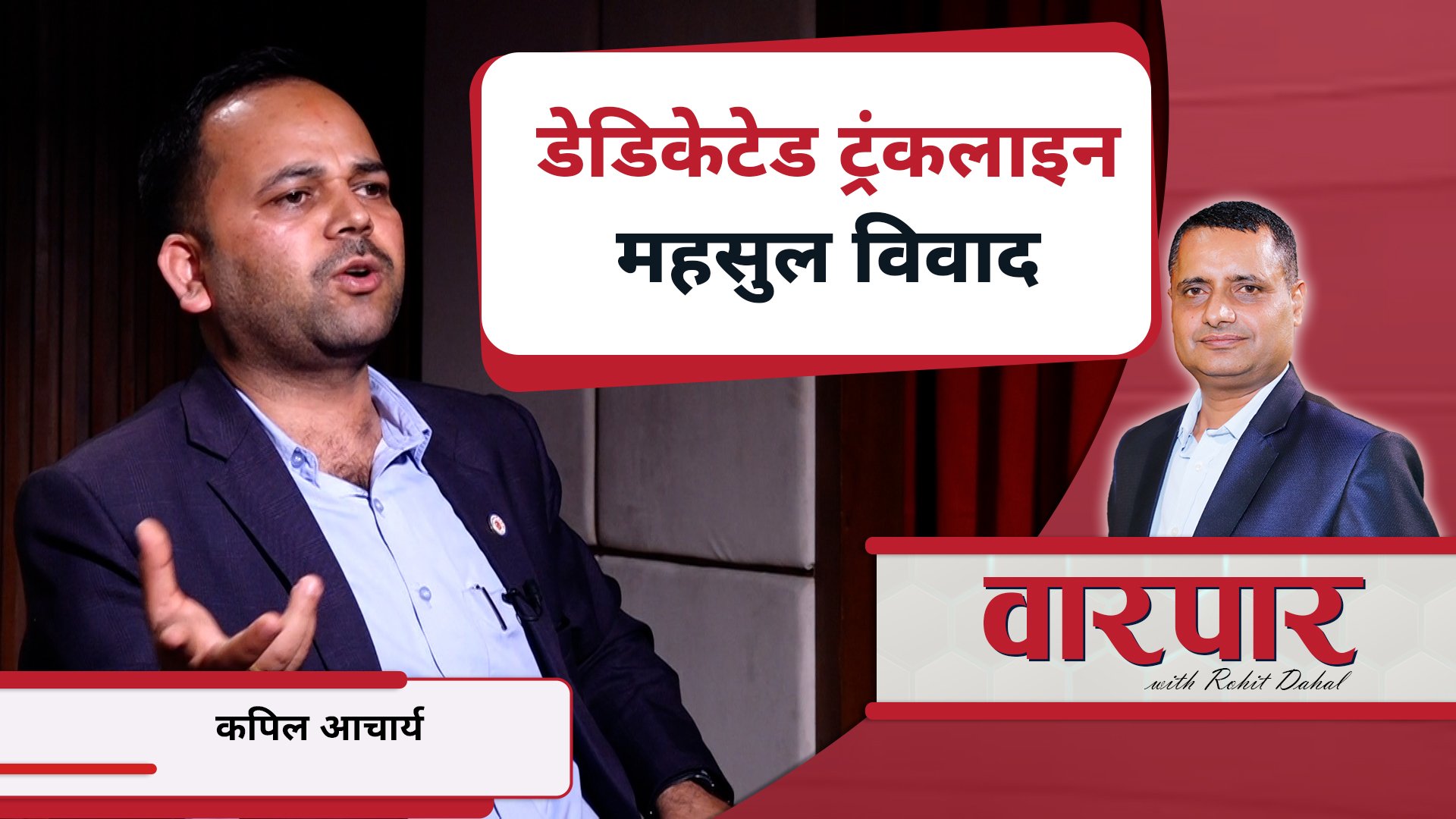   महसुल मिनाहा गर्न कसैले सक्दैन : कपिल आचार्य