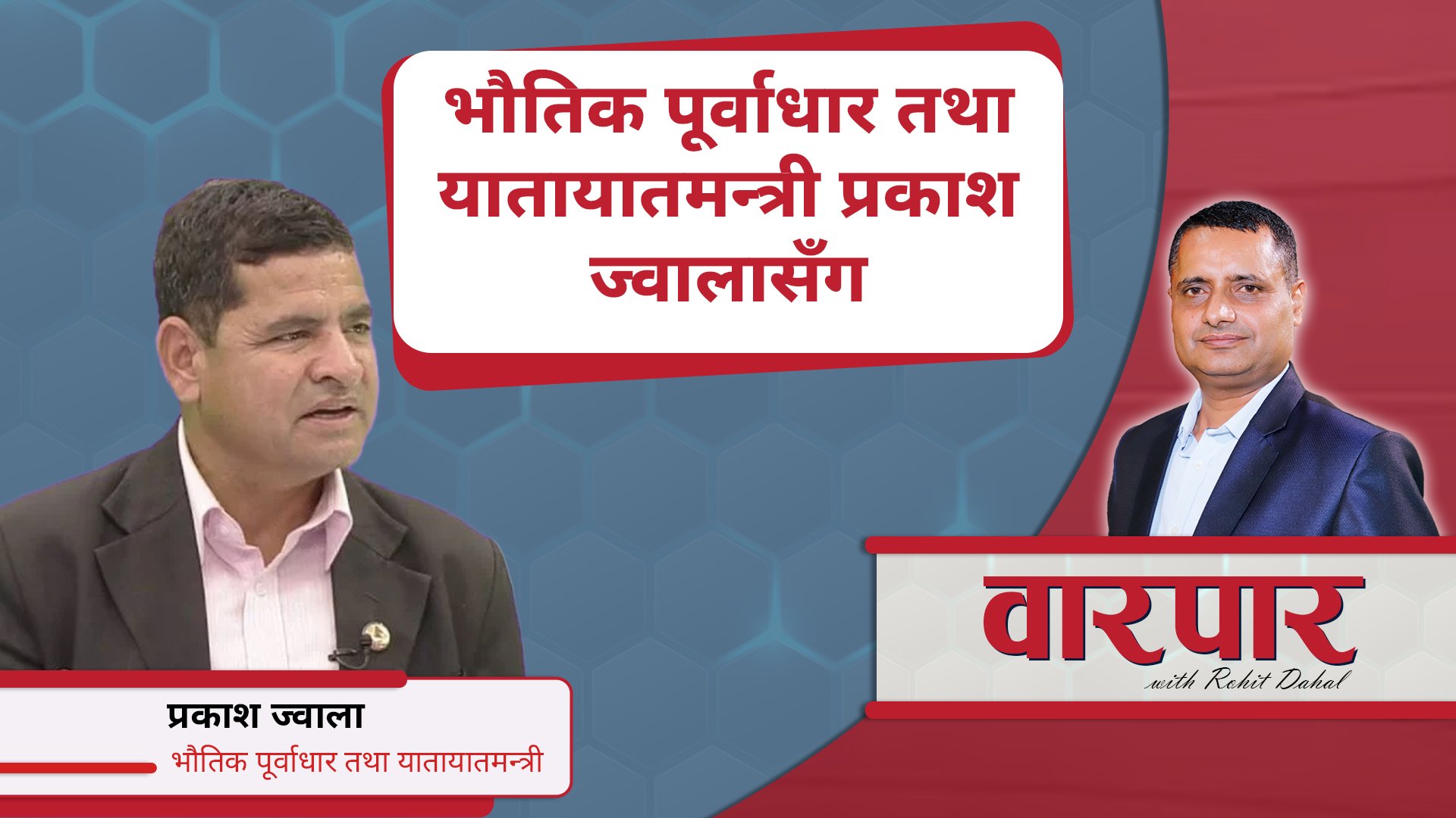 भौतिक पूर्वाधार तथा यातायातमन्त्री प्रकाश ज्वालासँग वारपार