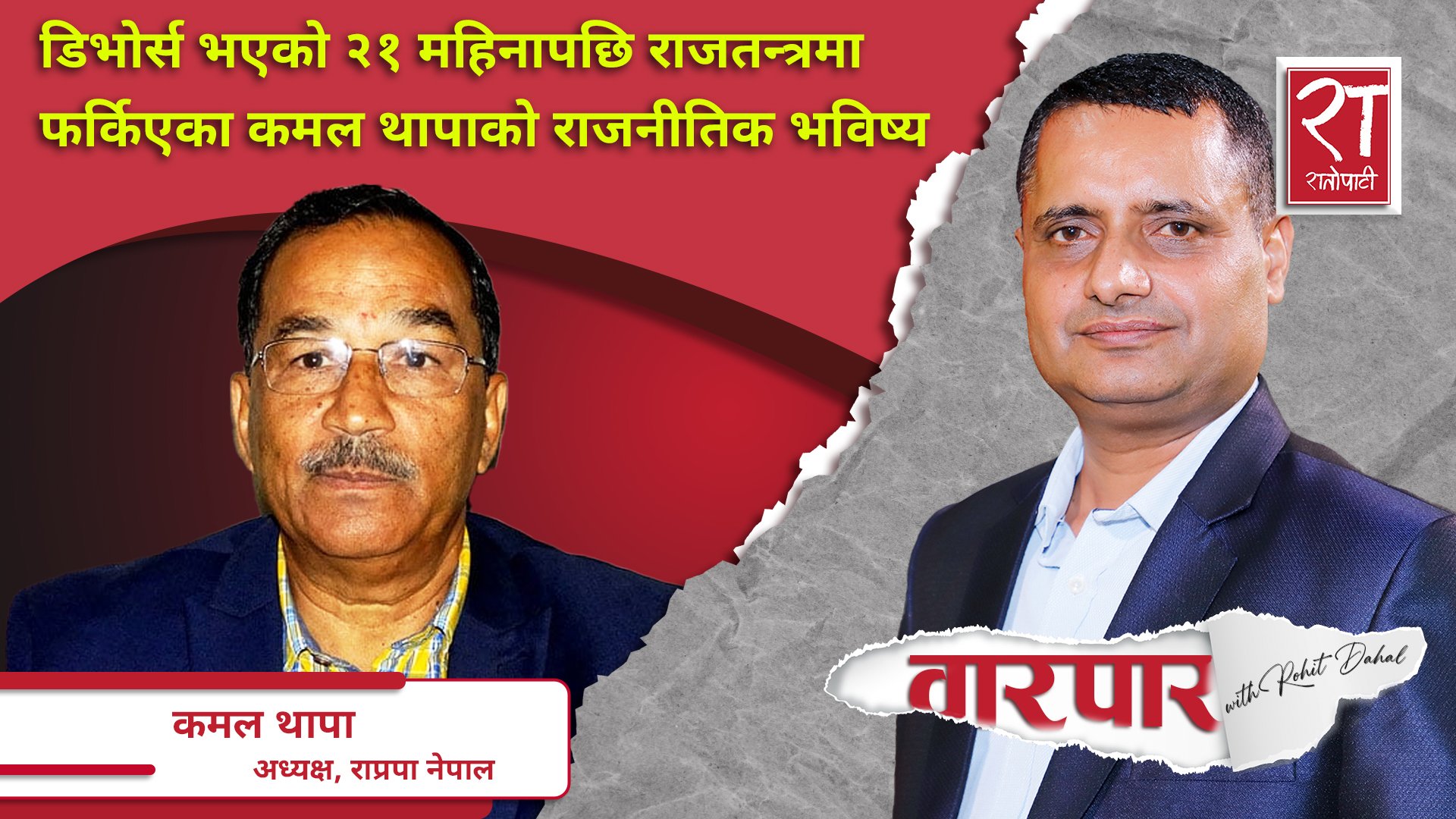 डिभोर्स भएको २१ महिनापछि राजतन्त्रमा फर्किएका कमल थापाको राजनीतिक भविष्य || वारपार ||