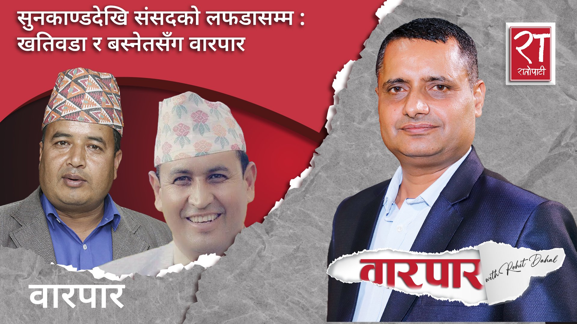 सुनकाण्डदेखि संसदको लफडासम्म : खतिवडा र बस्नेतसँग वारपार