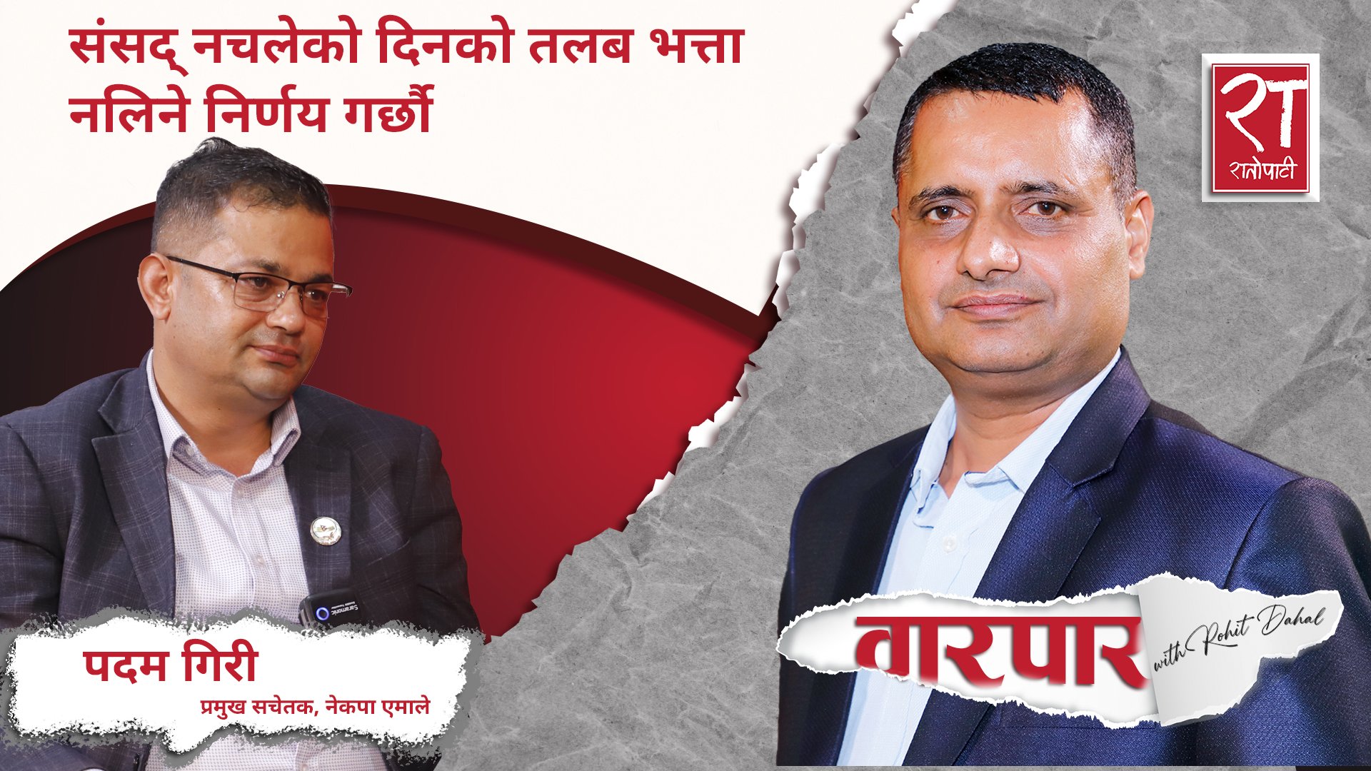 संसद् नचलेको दिनको तलब भत्ता नलिने निर्णय गर्छौँ : पदम गिरी