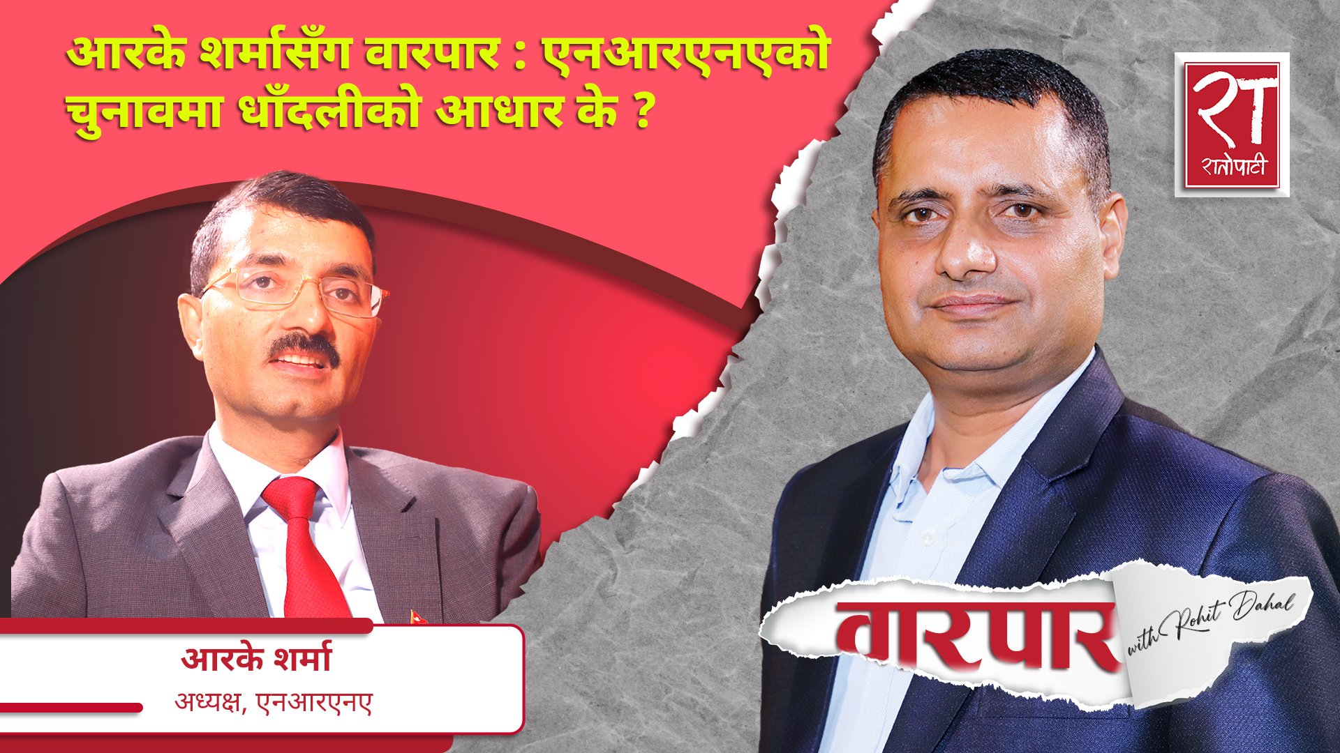 आरके शर्मासँग वारपार : एनआरएनएको चुनावमा धाँधलीको आधार के ?