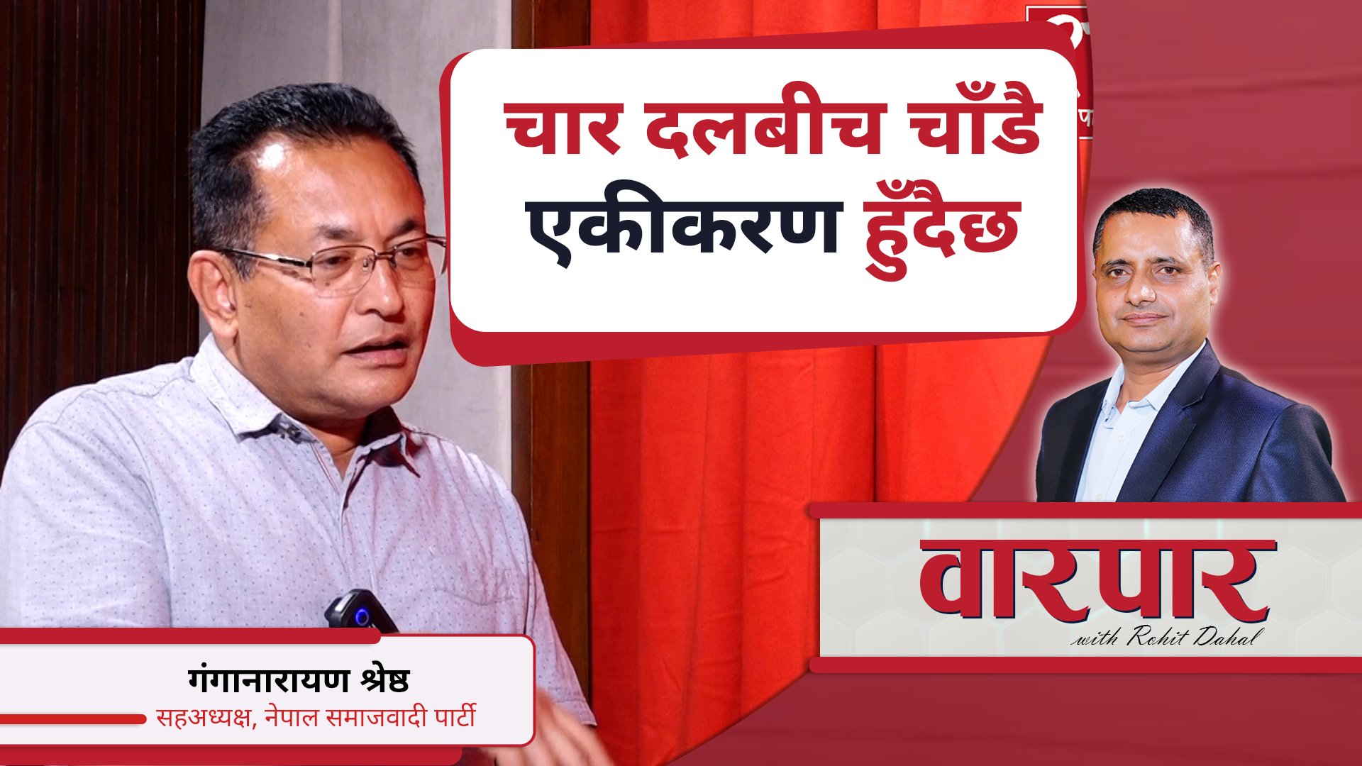   चार दलबीच चाँडै एकीकरण हुँदैछ : गंगानारायण श्रेष्ठ