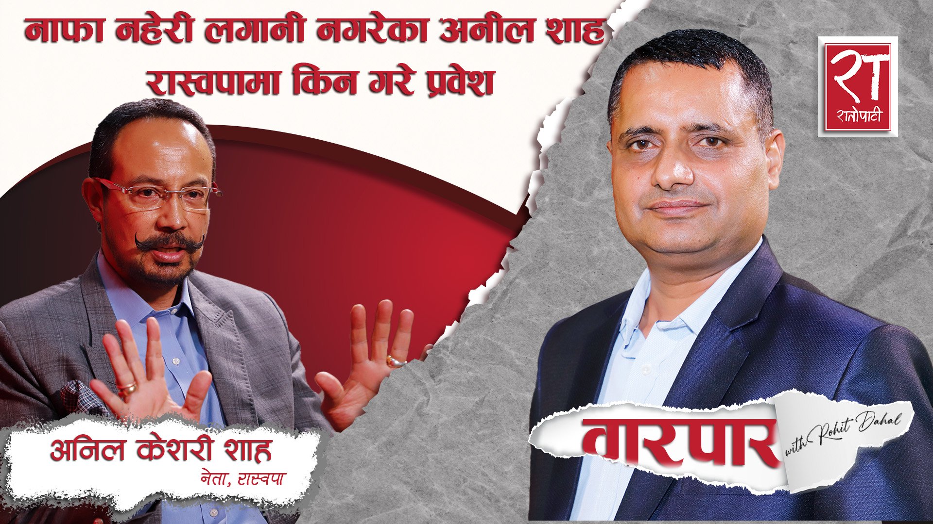 अनिल शाहसँग वारपारः म रविसँग विवाह गर्न रास्वपा प्रवेश गरेको होइन