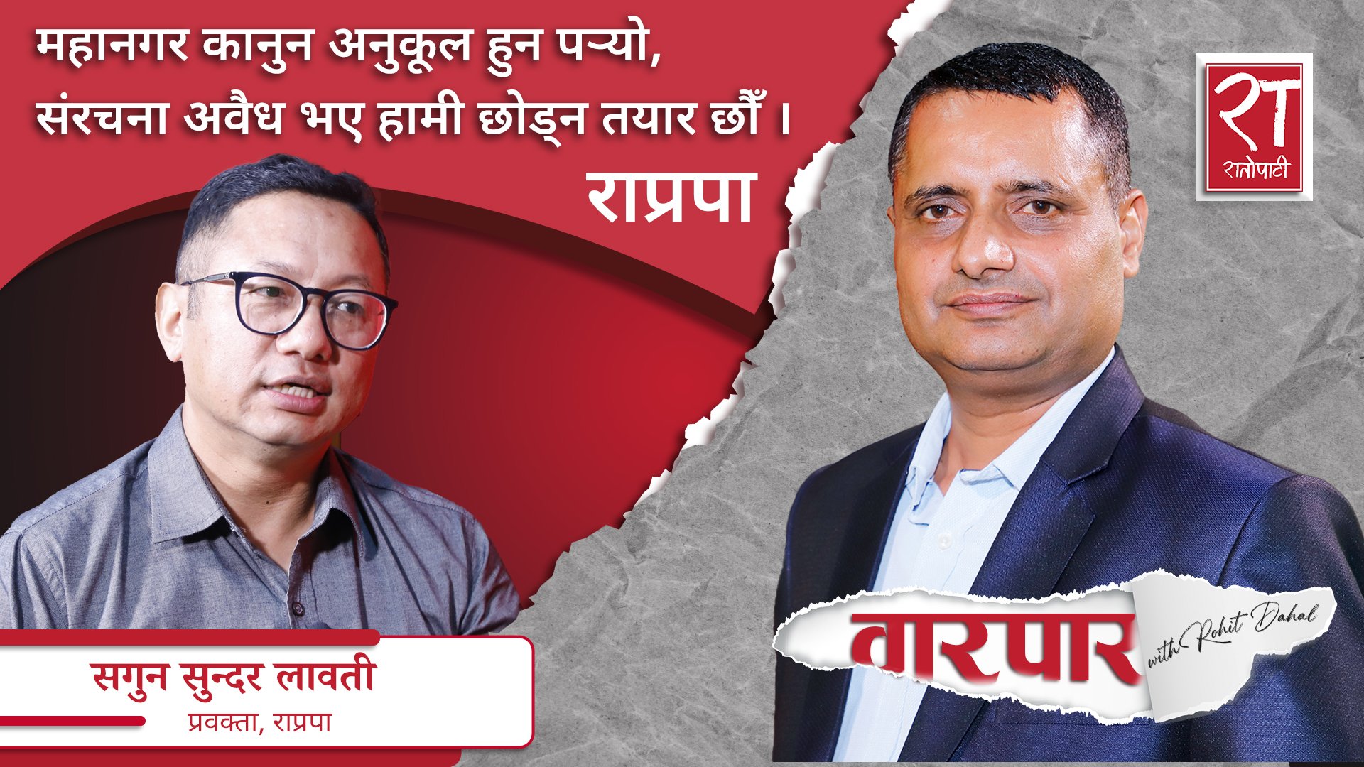महानगर कानुन अनुकूल हुन पर्‍यो,संरचना अवैध भए हामी छोड्न तयार छौँ : राप्रपा, प्रवक्ता