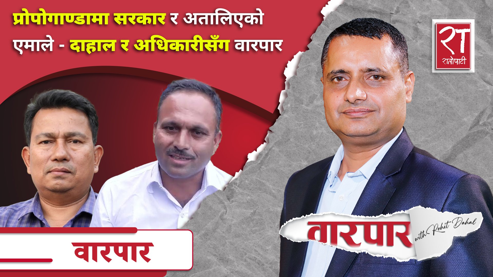 प्रोपोगाण्डामा सरकार र अतालिएको एमाले - दाहाल र अधिकारीसँग वारपार