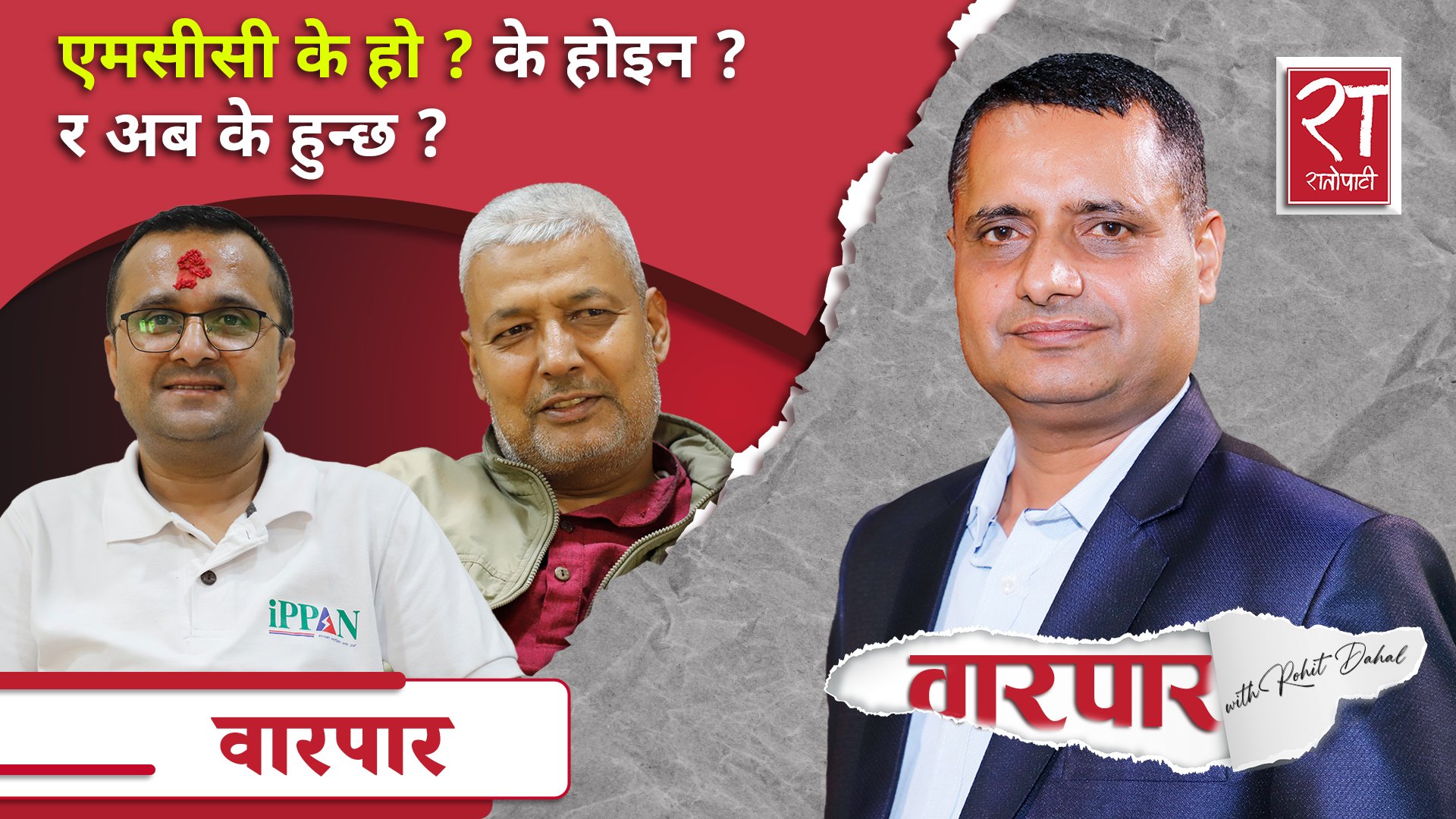 एमसीसी के हो ? के होइन ? र अब के हुन्छ ? - वारपार