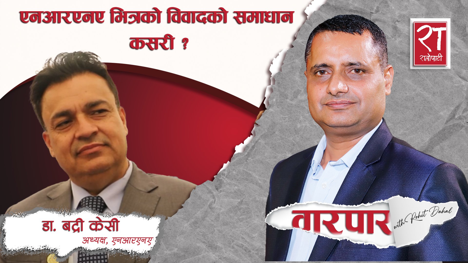 एनआरएनए भित्रको विवादको समाधान कसरी ? : वारपार