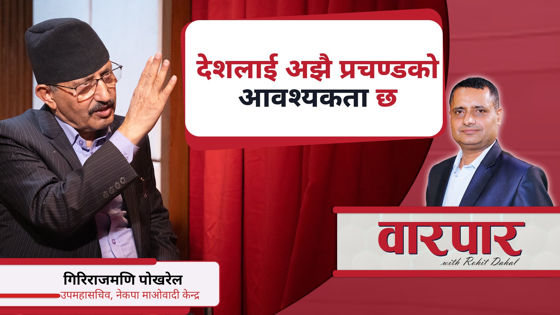   प्रचण्डलाई पदको लोभ छैन : गिरिराजमणि पोखरेल