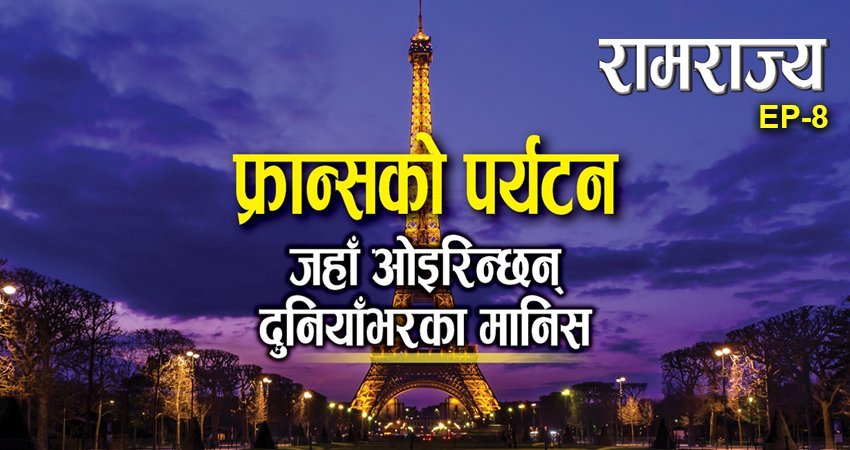  रामराज्यको आठौँ शृङ्खला : एक वर्षमा १० करोड पर्यटक भित्र्याउँछ फ्रान्स