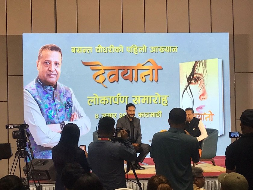 वसन्त चौधरीको आख्यान ‘देवयानी’ विमोचित