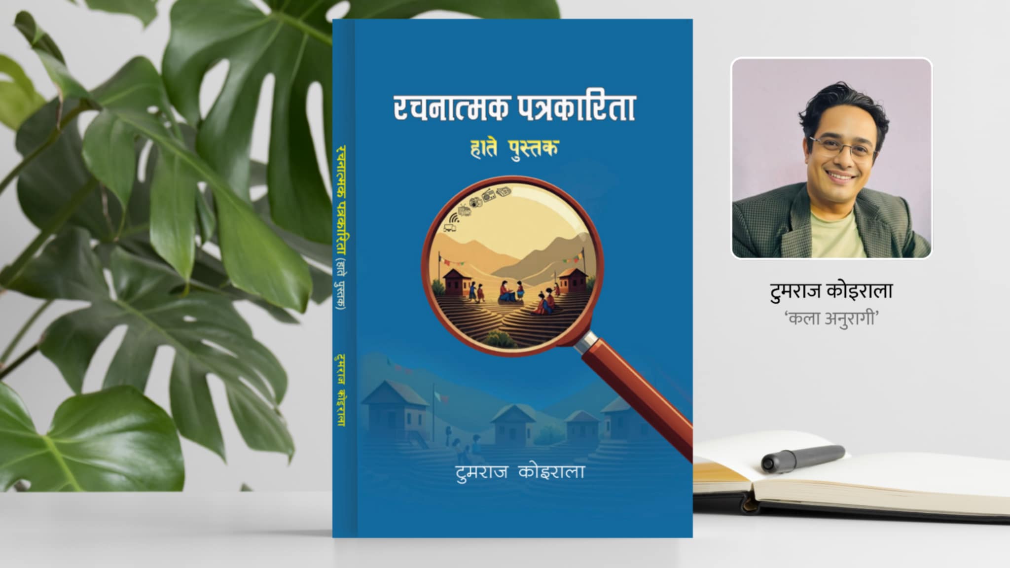 पत्रकार तथा अध्येता टुमराज कोइरालाको पुस्तक ‘रचनात्मक पत्रकारिता’ प्रकाशित