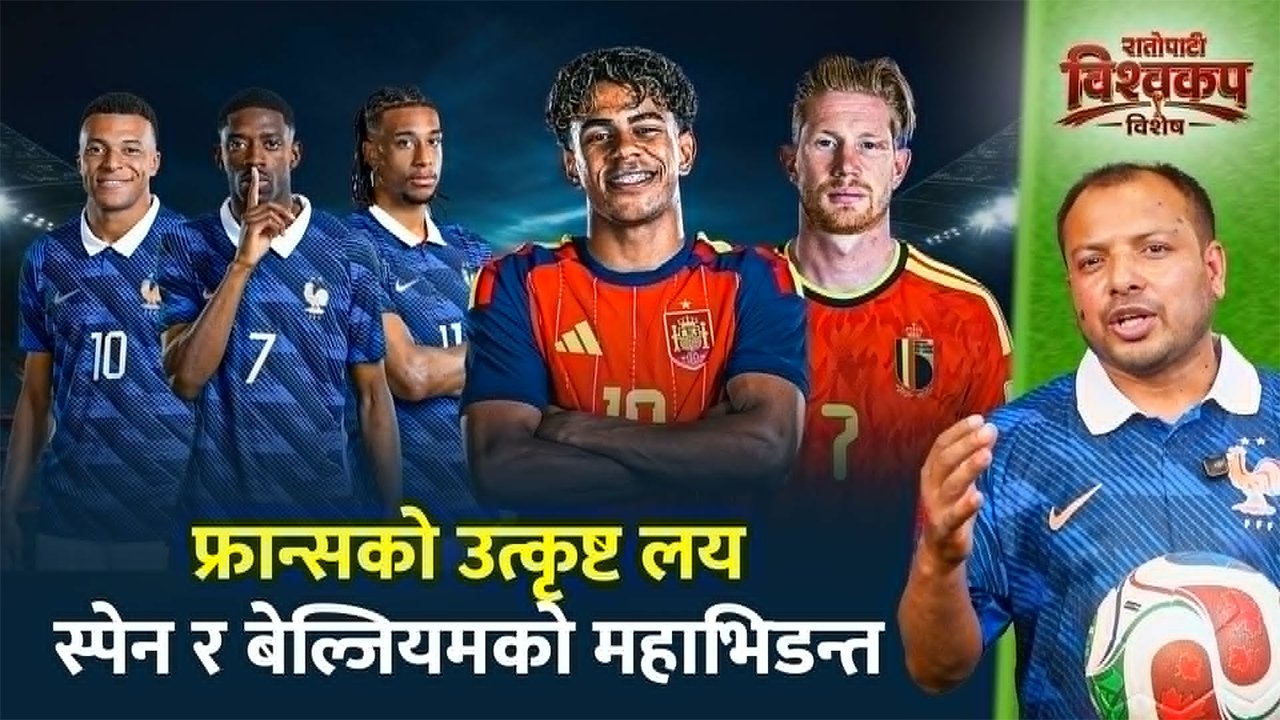 फ्रान्सको उत्कृष्ट लय, स्पेन र बेल्जियमको महाभिडन्त (भिडियो)